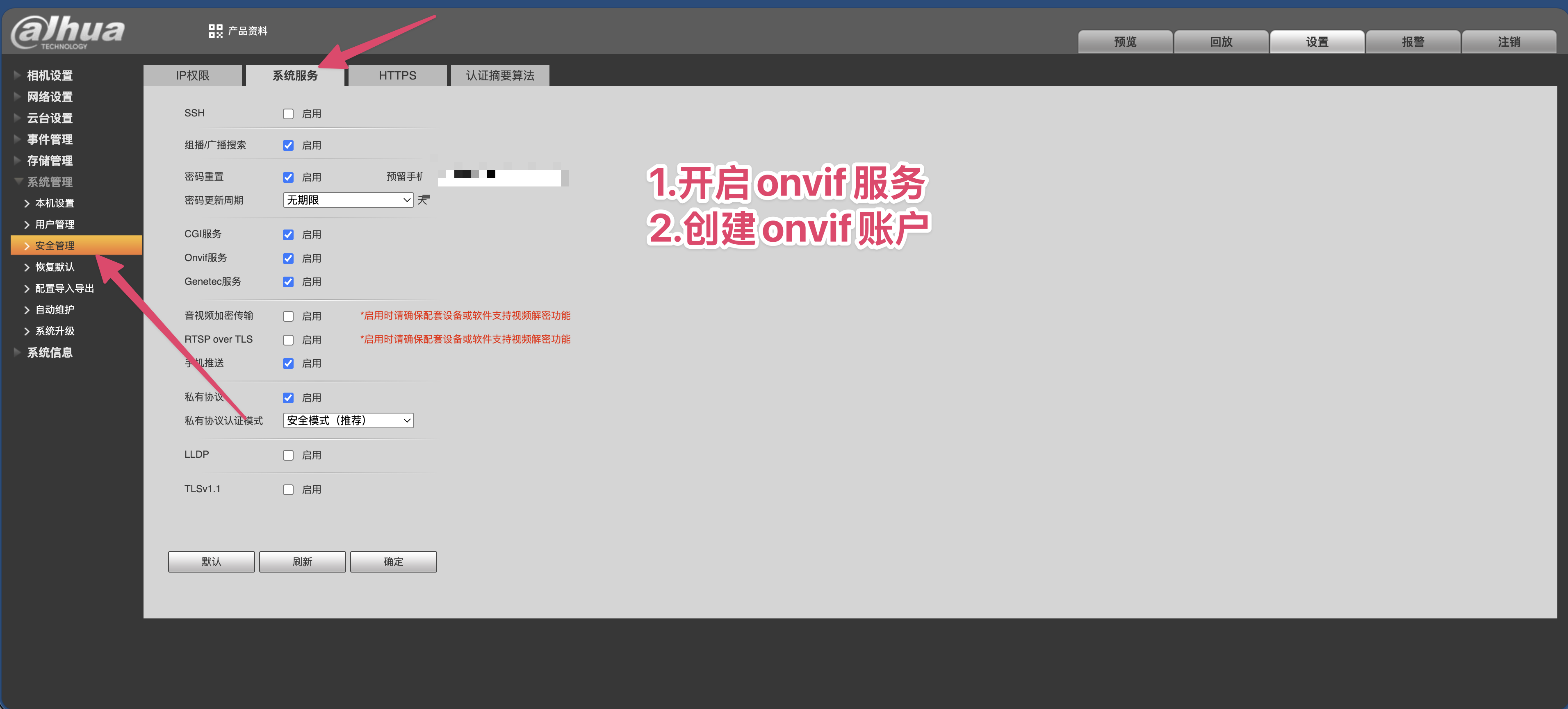 相机开启 ONVIF