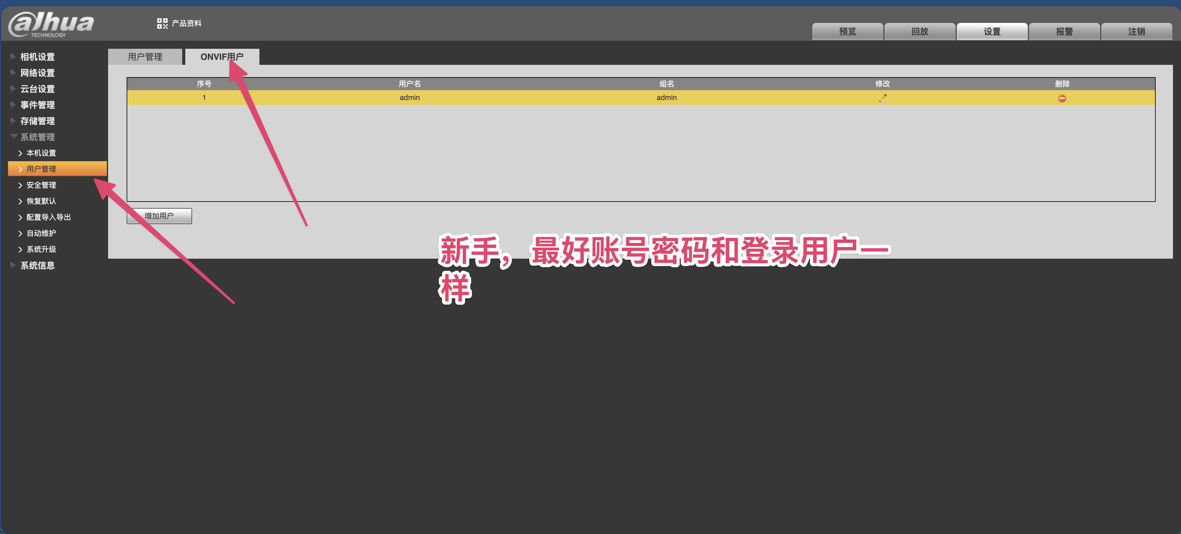 相机创建 ONVIF 用户
